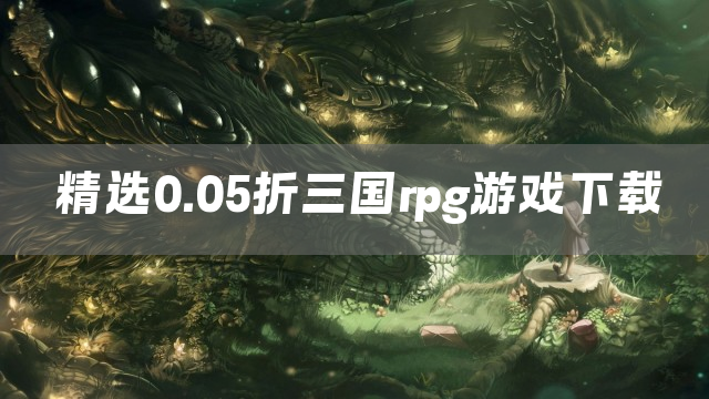 精选0.05折三国rpg游戏下载