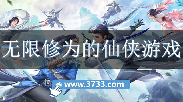 无限修为的仙侠游戏