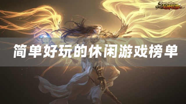 简单好玩的休闲游戏榜单