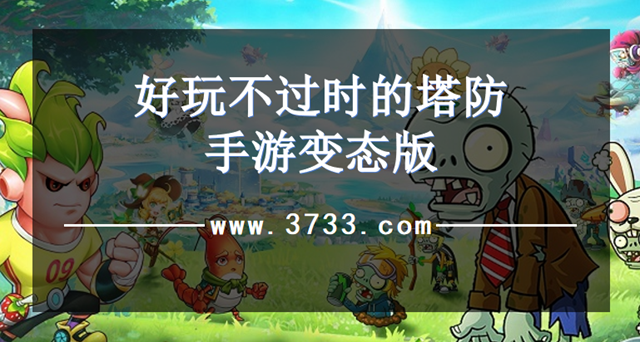 好玩不过时的塔防手游变态版
