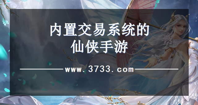 内置交易系统的仙侠手游