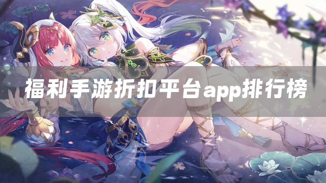 福利手游折扣平台app排行榜