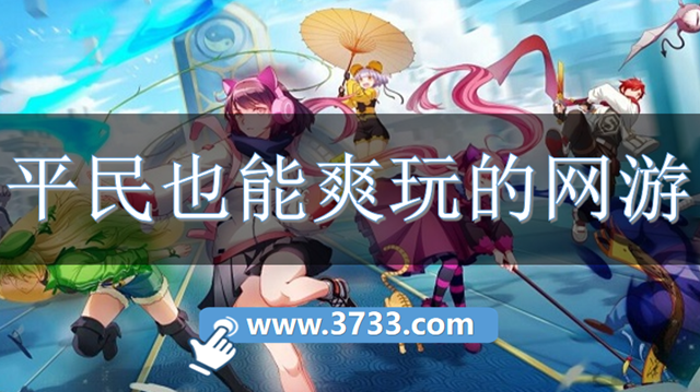 平民也能爽玩的网游