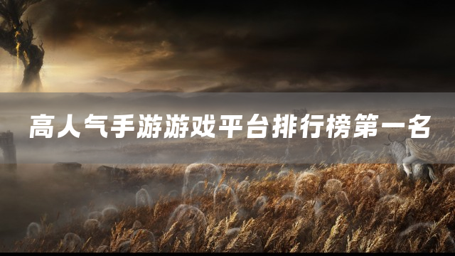 高人气手游游戏平台排行榜第一名