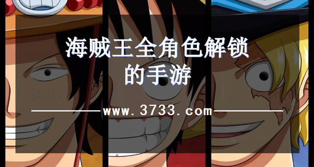 海贼王全角色解锁的手游
