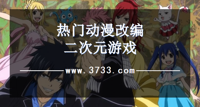 热门动漫改编二次元游戏