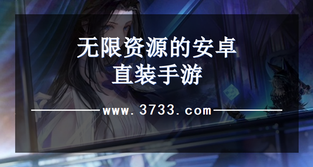 无限资源的安卓直装手游