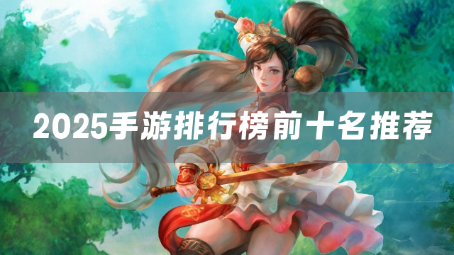 2025手游排行榜前十名推荐