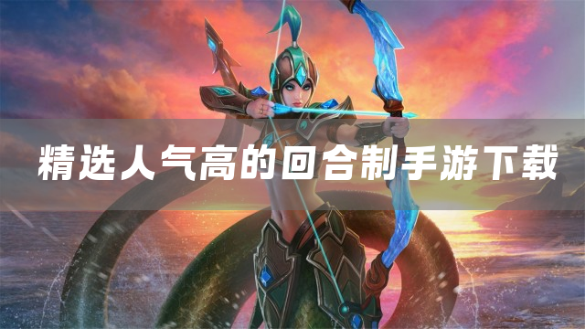 精选人气高的回合制手游下载