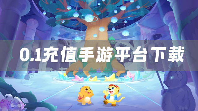 0.1充值手游平台下载