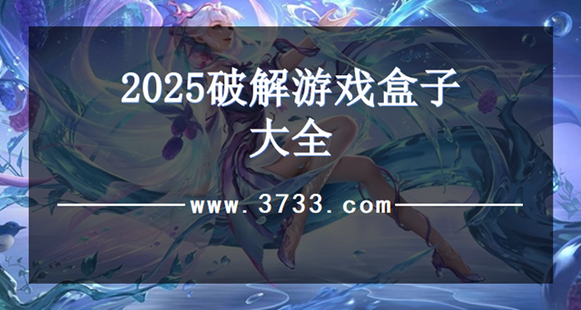 2025破解游戏盒子大全