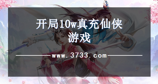 开局10w真充仙侠游戏