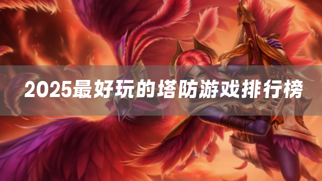 2025最好玩的塔防游戏排行榜