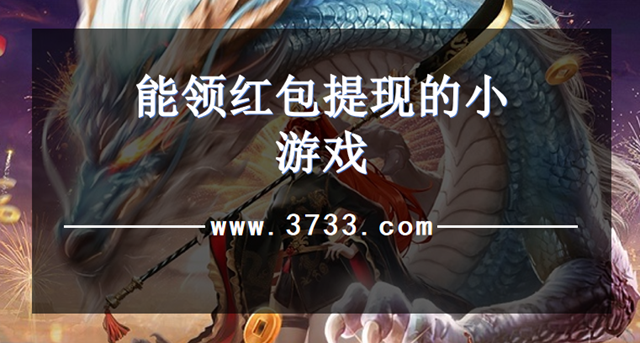 能领红包提现的小游戏