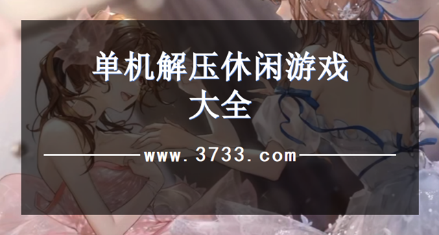 单机解压休闲游戏大全