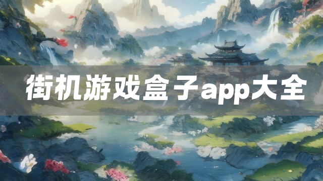 街机游戏盒子app大全
