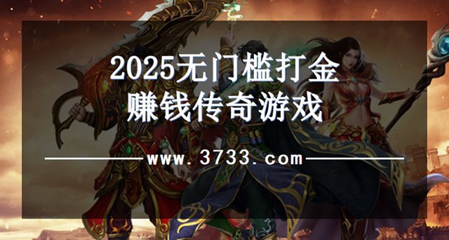 2025无门槛打金赚钱传奇游戏