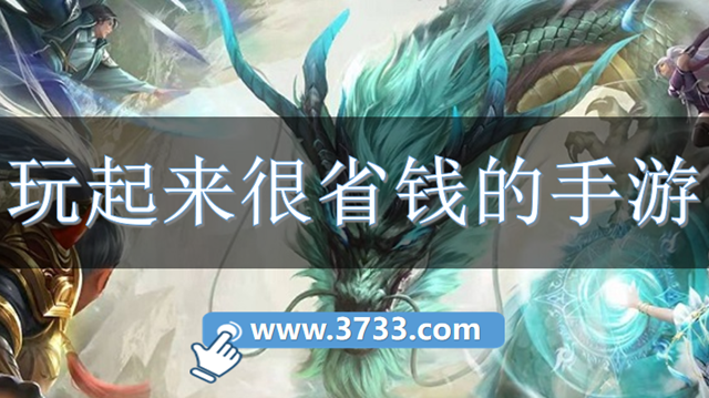 玩起来很省钱的手游