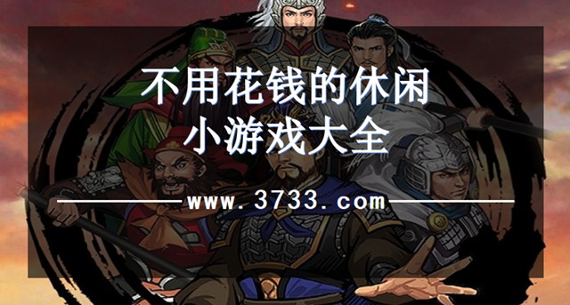不用花钱的休闲小游戏大全
