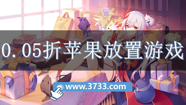 0.05折苹果放置游戏