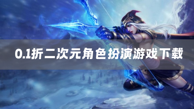0.1折二次元角色扮演游戏下载