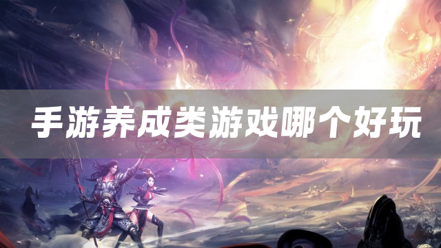手游养成类游戏哪个好玩