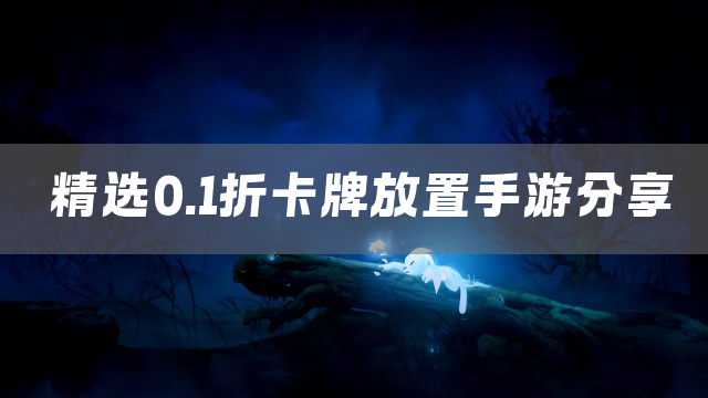 精选0.1折卡牌放置手游分享