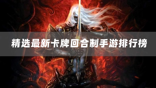 精选最新卡牌回合制手游排行榜