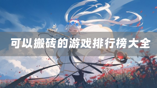 可以搬砖的游戏排行榜大全