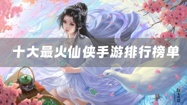 十大最火仙侠手游排行榜单