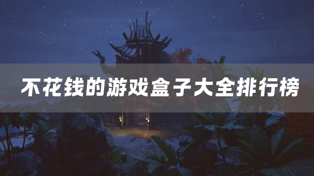 不花钱的游戏盒子大全排行榜