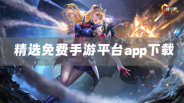 精选免费手游平台app下载