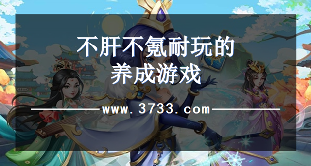不肝不氪耐玩的养成游戏