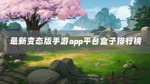 最新变态版手游app平台盒子排行榜