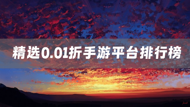 2025精选0.01折手游平台下载