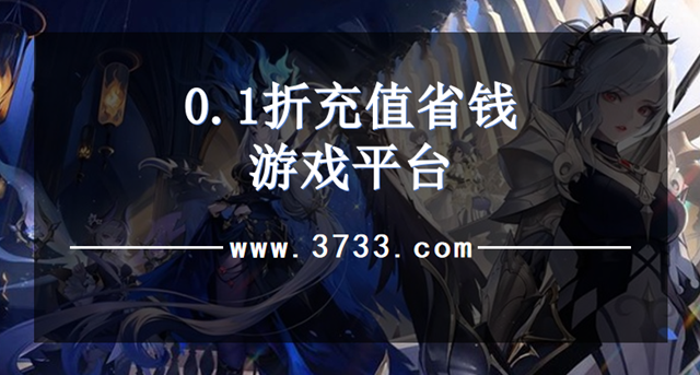 0.1折充值省钱游戏平台