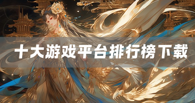 十大游戏平台排行榜下载