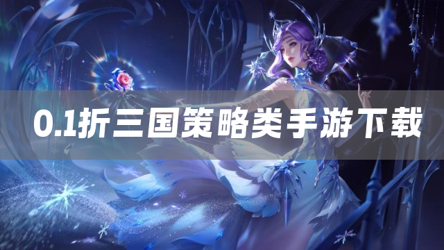 0.1折三国策略类手游下载