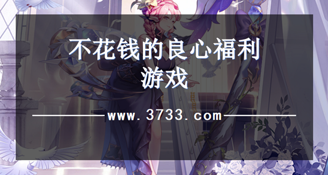 不花钱的良心福利游戏