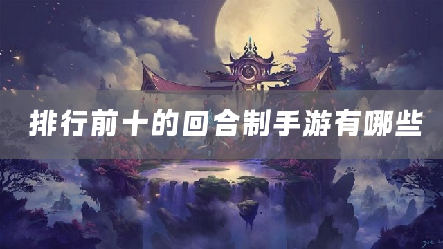 排行前十的回合制手游有哪些