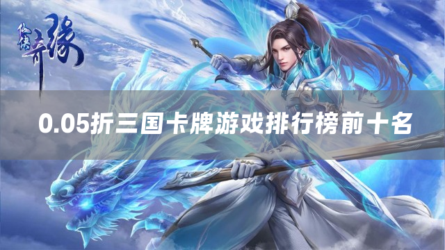 0.05折三国卡牌游戏排行榜前十名