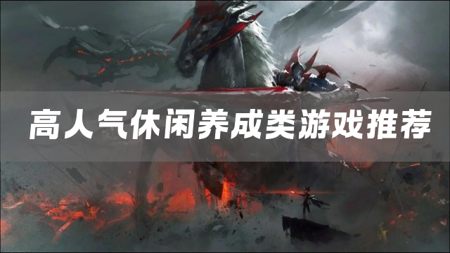 高人气休闲养成类游戏推荐