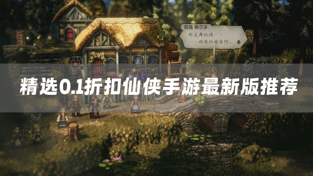 精选0.1折扣仙侠手游最新版推荐