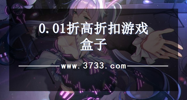 0.01折高折扣游戏盒子