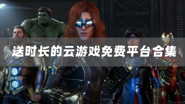 送时长的云游戏免费平台合集