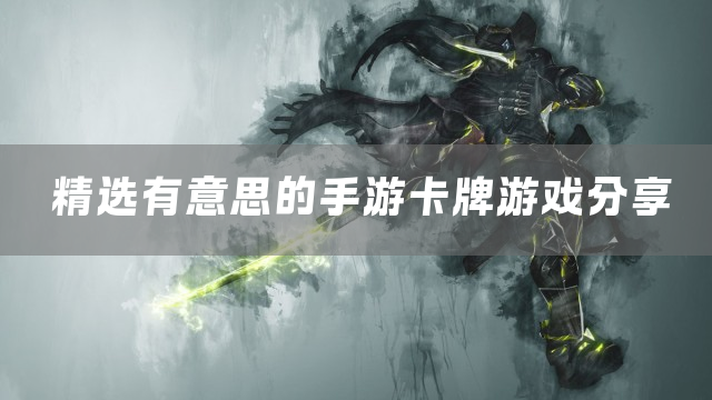 精选有意思的手游卡牌游戏分享