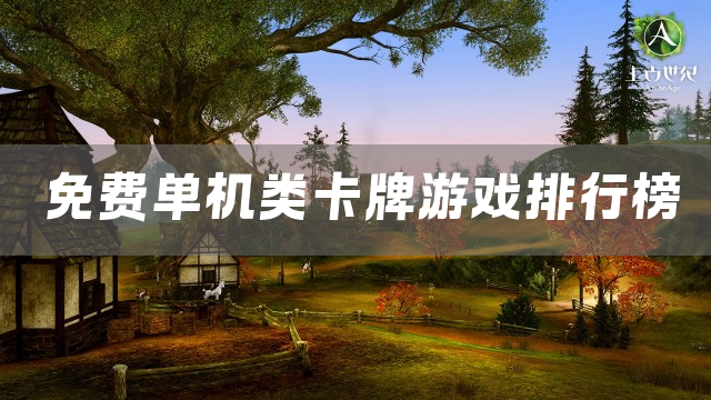 免费单机类卡牌游戏排行榜