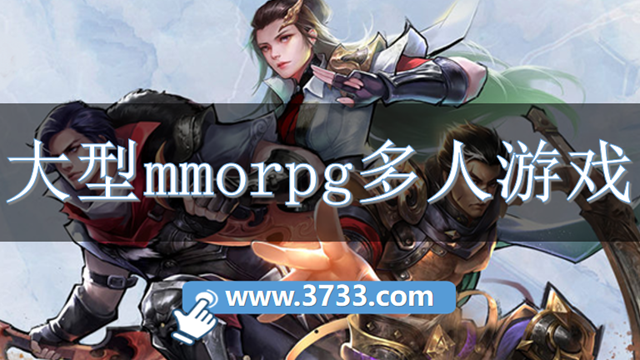 大型mmorpg多人游戏