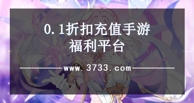 0.1折扣充值手游福利平台