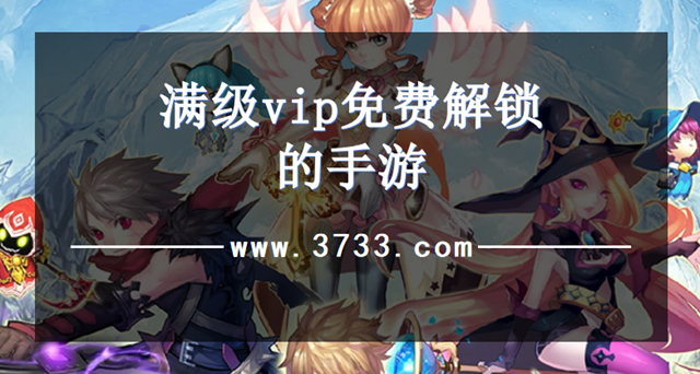 满级vip免费解锁的手游